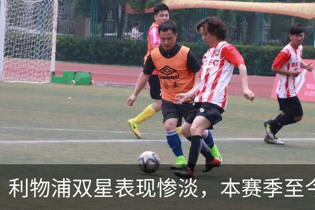 利物浦双星表现惨淡，本赛季至今零进球引发质疑